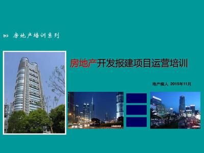 房地產(chǎn)開發(fā)報建項目運營與物業(yè)管理實務培訓講義