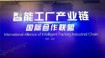 抱團(tuán)出海，搭建國際橋梁——智能工廠產(chǎn)業(yè)鏈國際合作聯(lián)盟在京成立